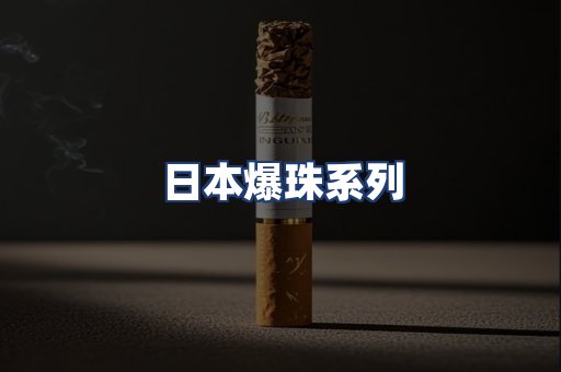 日本爆珠系列